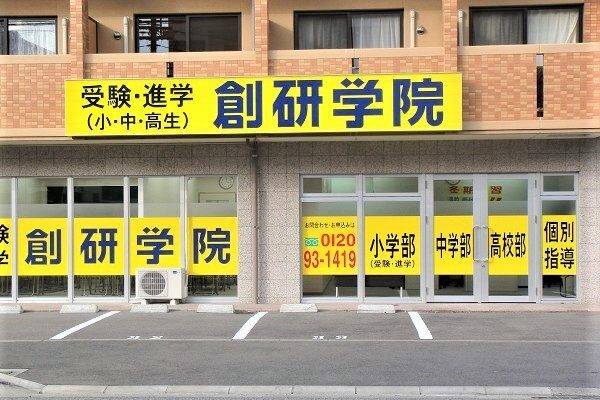 創研学院 空港通校の画像1