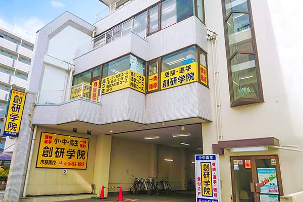 創研学院 市駅南校の画像1