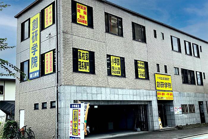 創研学院 道後樋又校の画像1