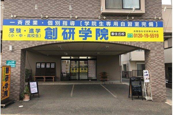 創研学院 香住丘校の画像1