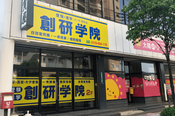 創研学院 鳥栖校の画像1