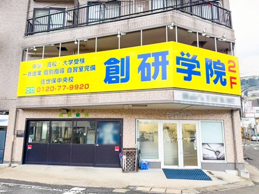 創研学院 佐世保中央校の画像1