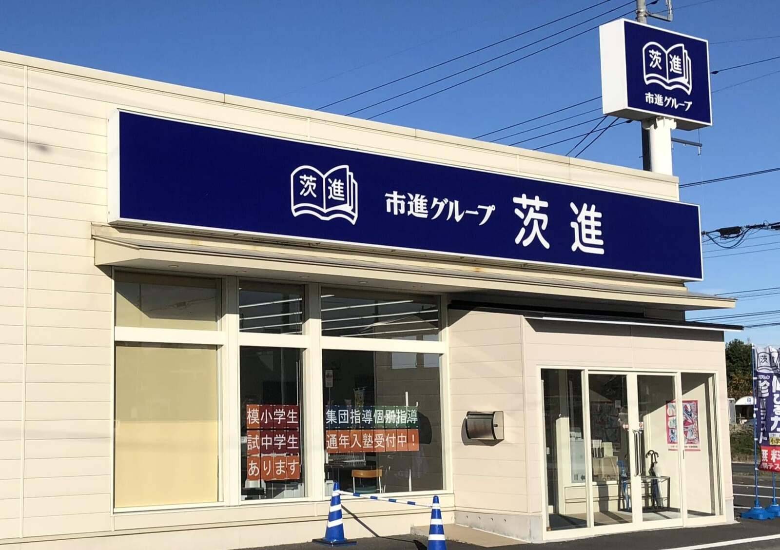 茨進ゼミナール 那珂校の画像1