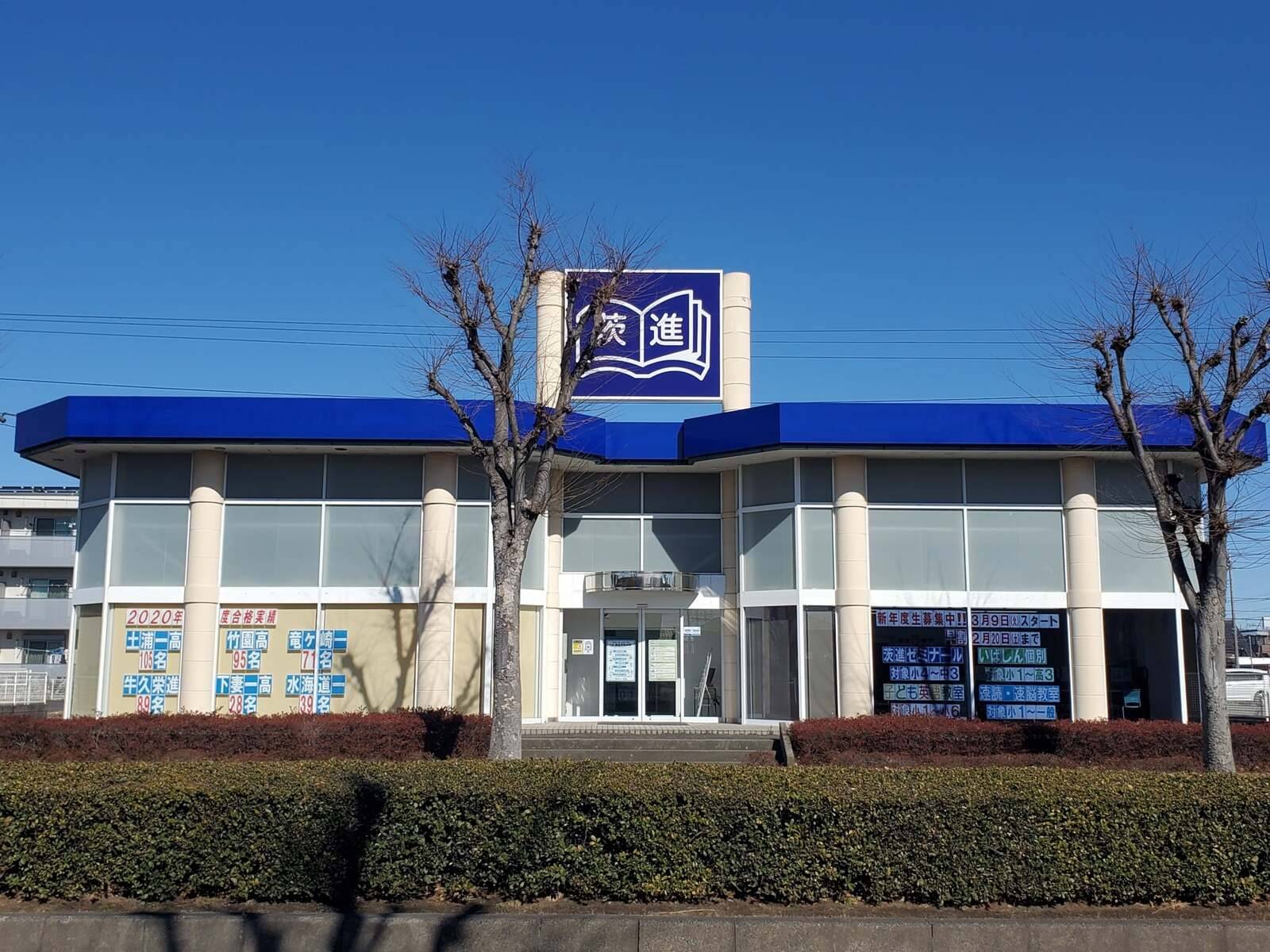 茨進ゼミナール 守谷松前台校の画像1