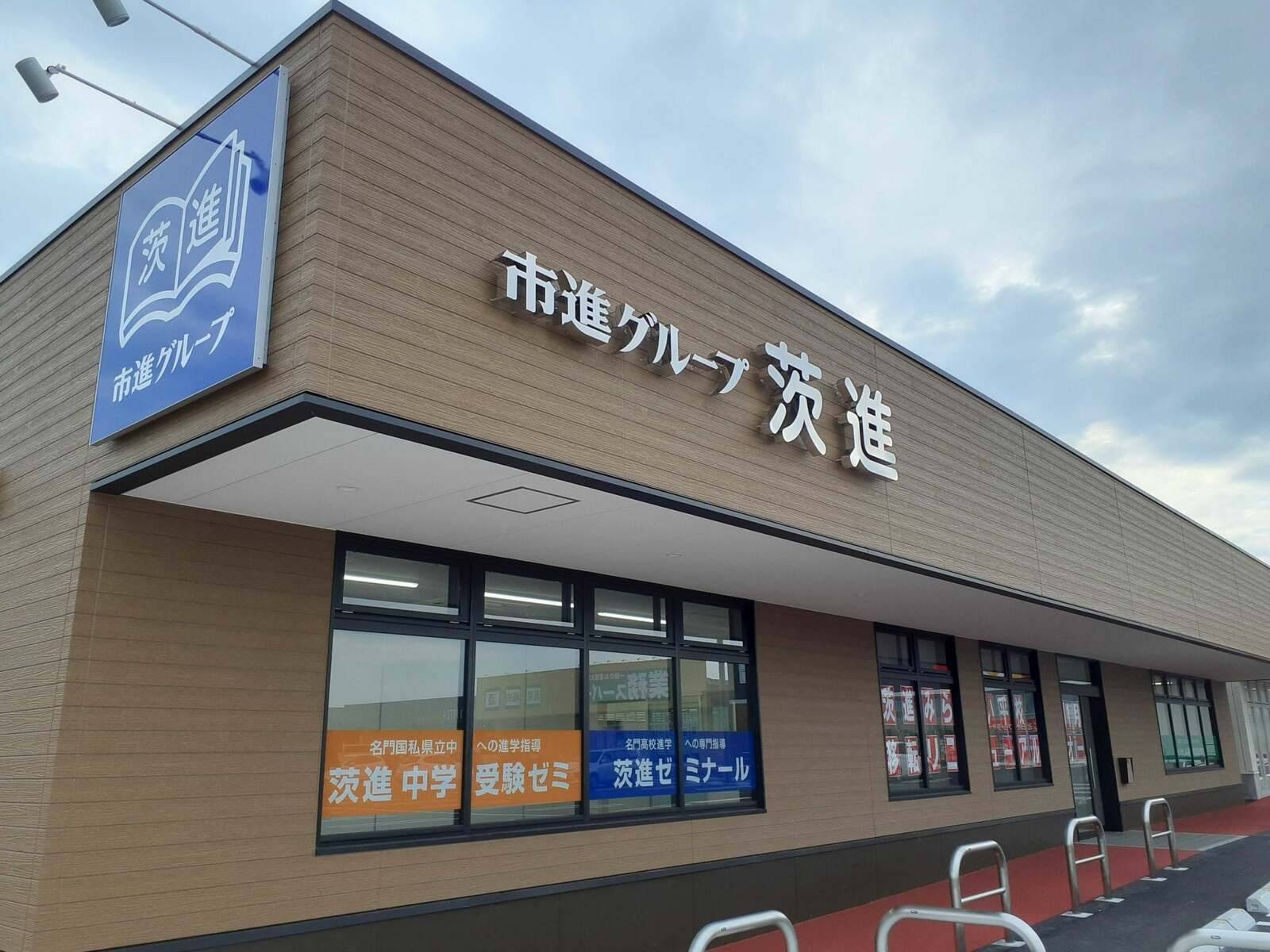 茨進ゼミナール みらい平校の画像1