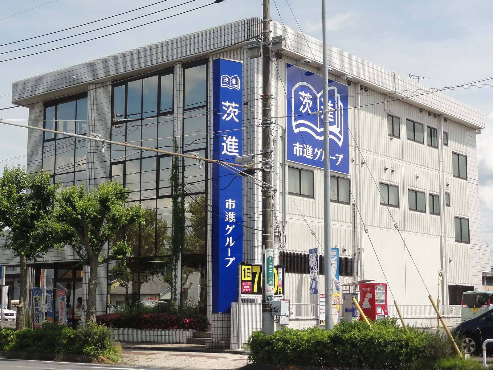 茨進ゼミナール 佐貫駅前校の画像1