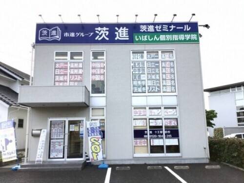 いばしん個別指導学院 十王駅前教室の画像2