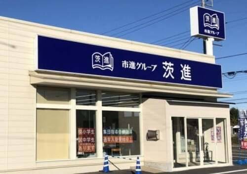 いばしん個別指導学院 那珂教室の画像1