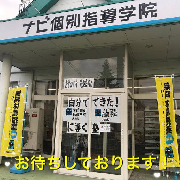 ナビ個別指導学院 大館校の画像1
