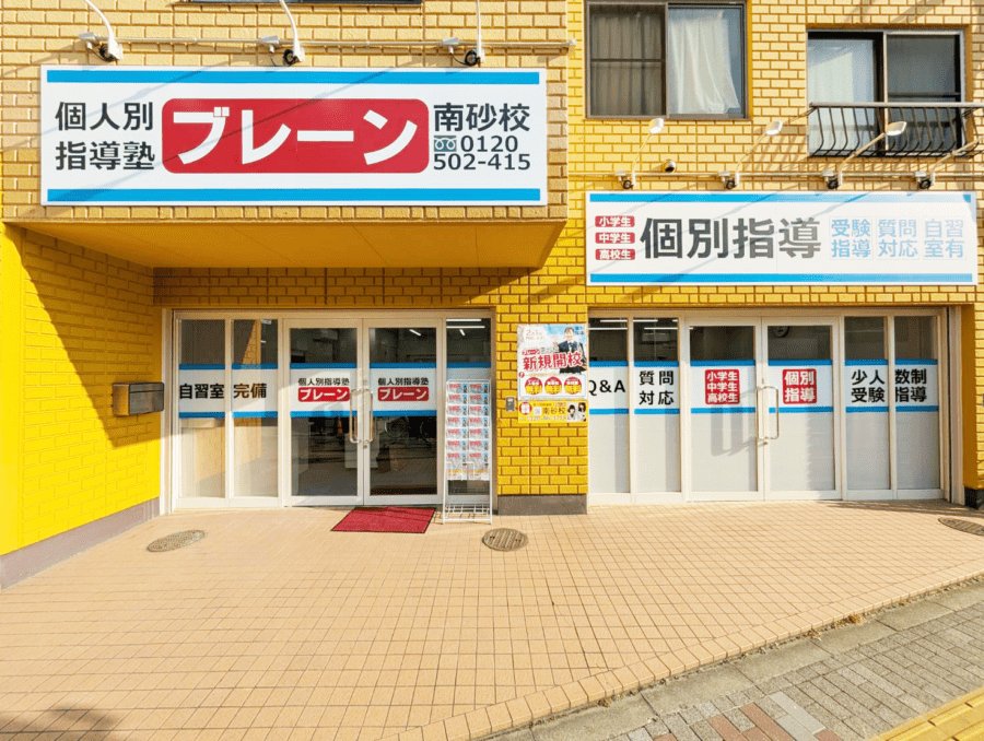 個別指導塾ブレーン 南砂校の画像1
