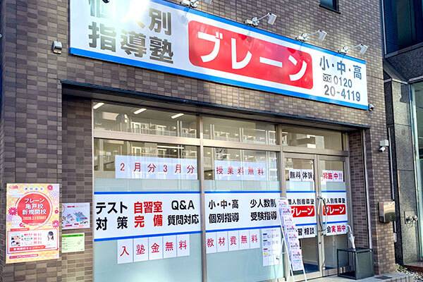 個別指導塾ブレーン 亀戸校の画像1