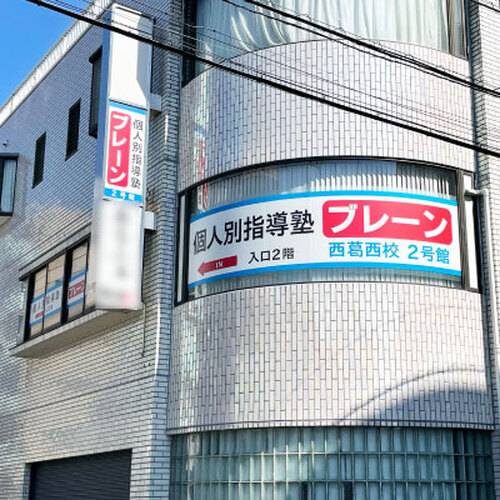 個別指導塾ブレーン 西葛西校の画像6