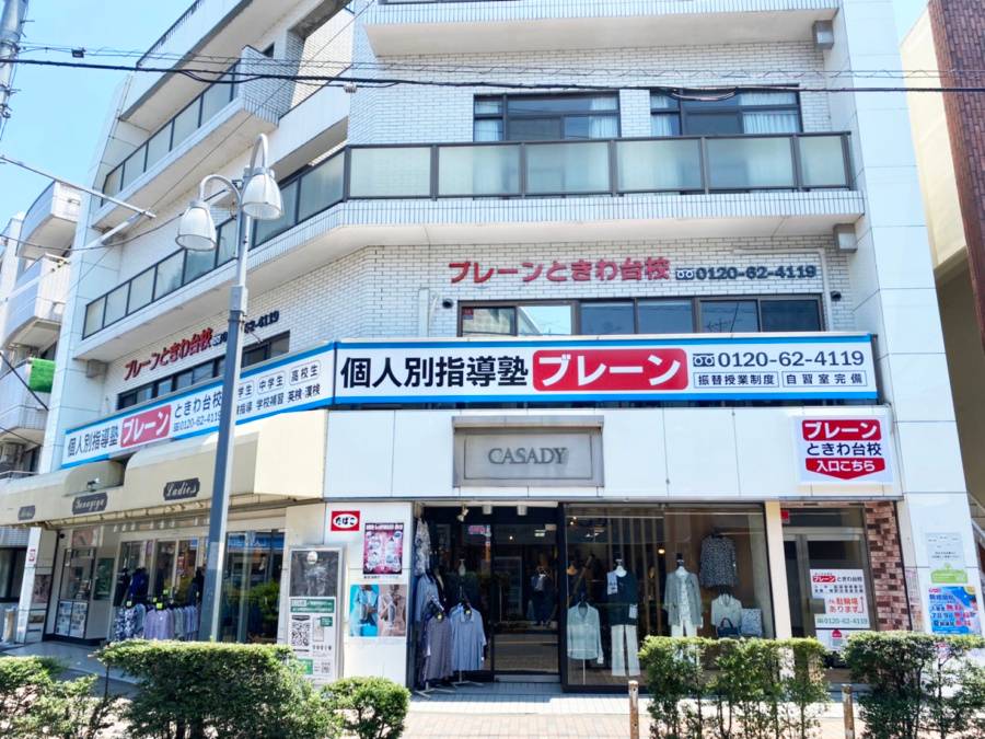 個別指導塾ブレーン ときわ台校の画像1