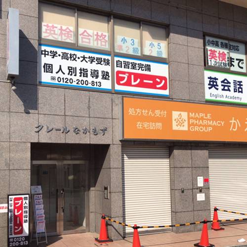 個別指導塾ブレーン なかもず校の画像1