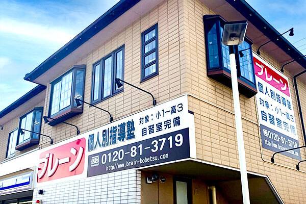 個別指導塾ブレーン 和泉中央校の画像1