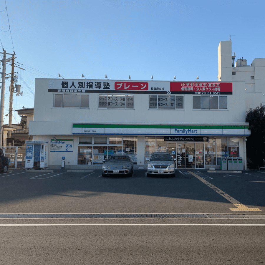 個別指導塾ブレーン 和泉府中校の画像1