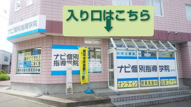 ナビ個別指導学院 能代校の画像1