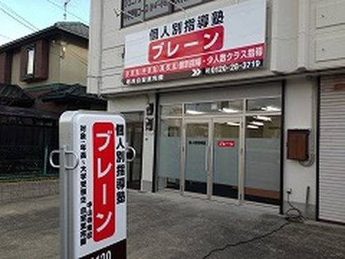 個別指導塾ブレーン 中山寺南校の画像1