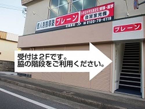 個別指導塾ブレーン 花屋敷校の画像1