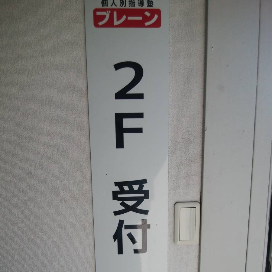 個別指導塾ブレーン 花屋敷校の画像2