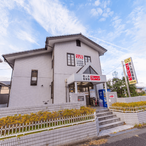 個別指導塾ブレーン 高の原校の画像2