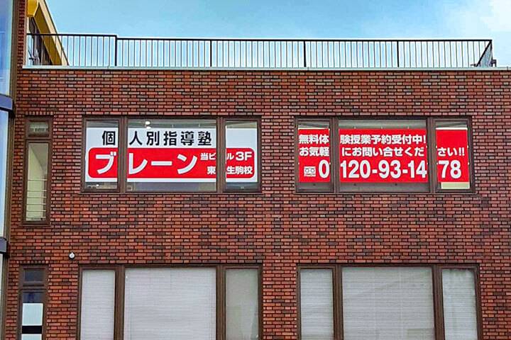 個別指導塾ブレーン 東生駒校の画像1