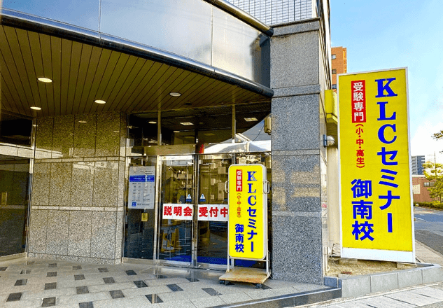 KLCセミナー 御南校の画像4