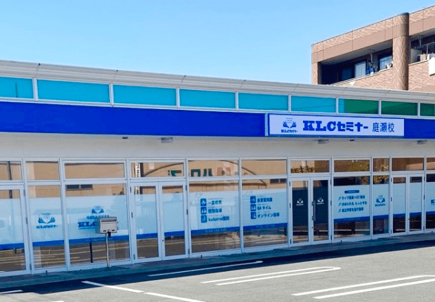 KLCセミナー 庭瀬校の画像1