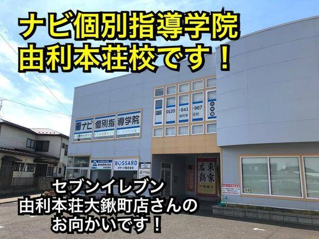 ナビ個別指導学院 由利本荘校の画像2