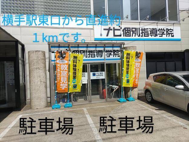 ナビ個別指導学院 横手校の画像1