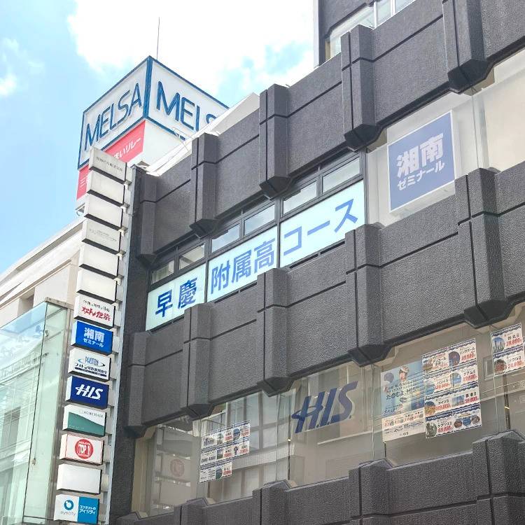 湘南ゼミナール 早慶附属高コース 自由が丘駅前校の画像5