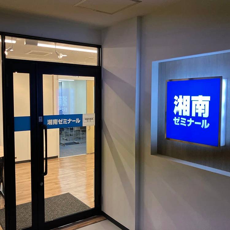 湘南ゼミナール 早慶附属高コース 自由が丘駅前校の画像6