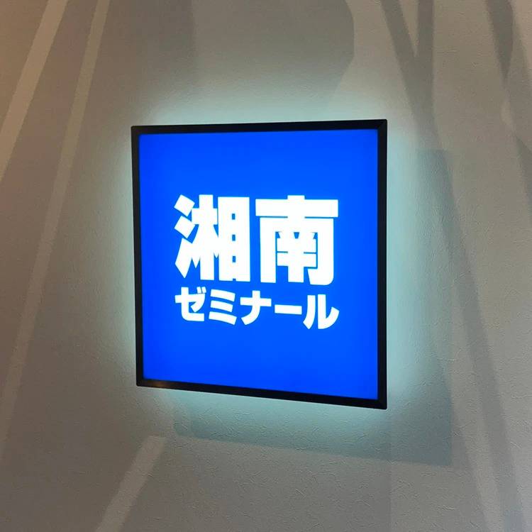 湘南ゼミナール 早慶附属高コース 成城学園前校の画像1