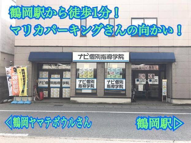 ナビ個別指導学院 鶴岡校の画像1