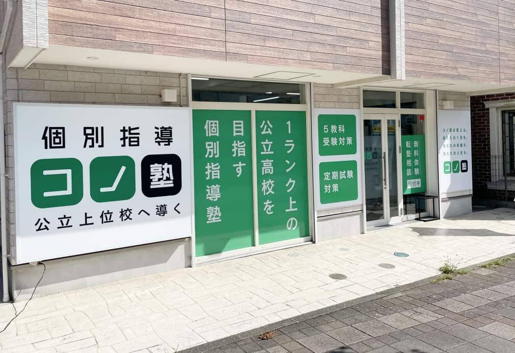 個別指導コノ塾 新百合ヶ丘校の画像1