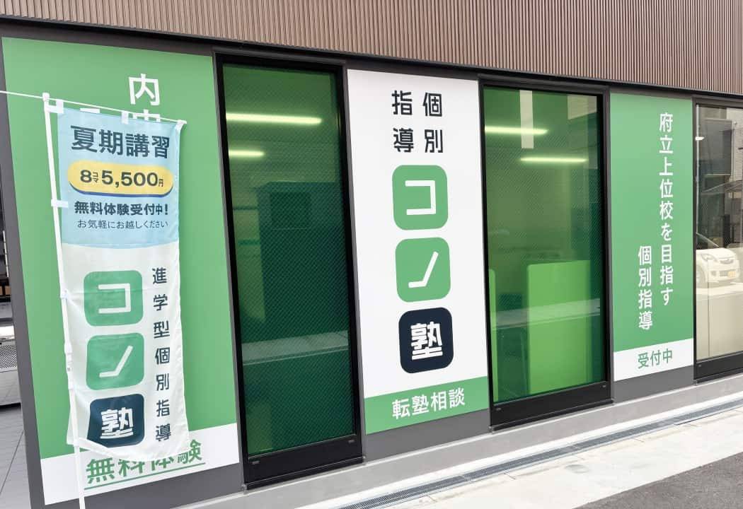 個別指導コノ塾 関目校の画像1