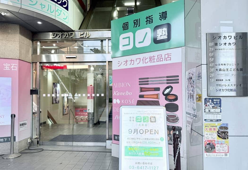 個別指導コノ塾 大森校の画像1