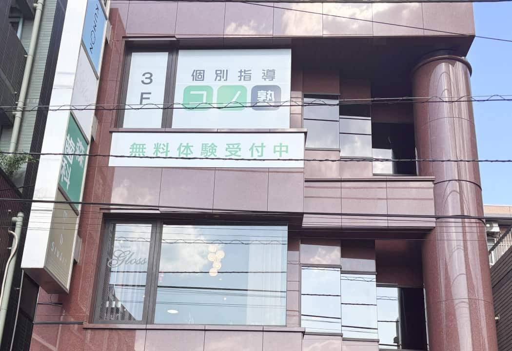 個別指導コノ塾 仙川校の画像1