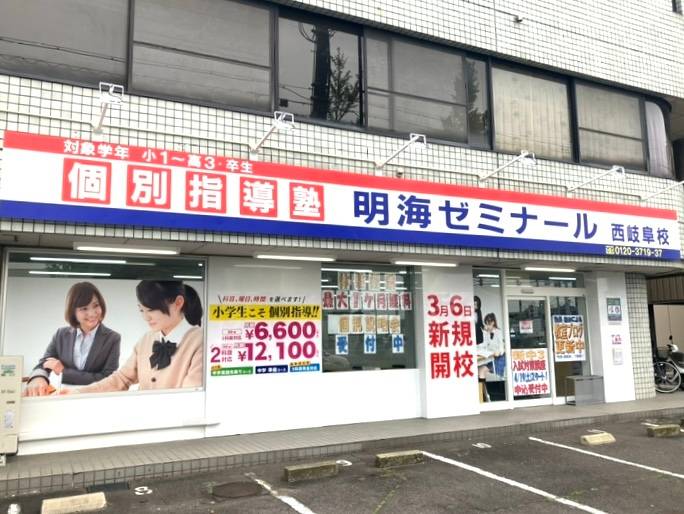 個別指導塾　明海学院・明海ゼミナール 西岐阜校の画像1