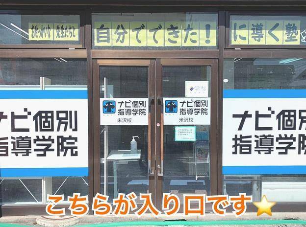 ナビ個別指導学院 米沢校の画像2