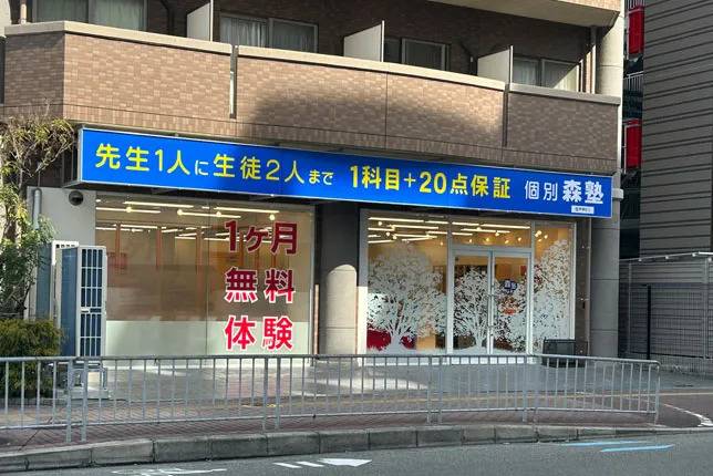 個別指導塾なら森塾 中百舌鳥校の画像1