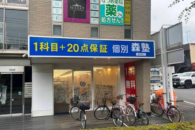 個別指導塾なら森塾 東川口校の画像1