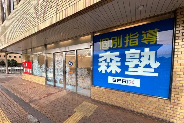 個別指導塾なら森塾 吹田校の画像1