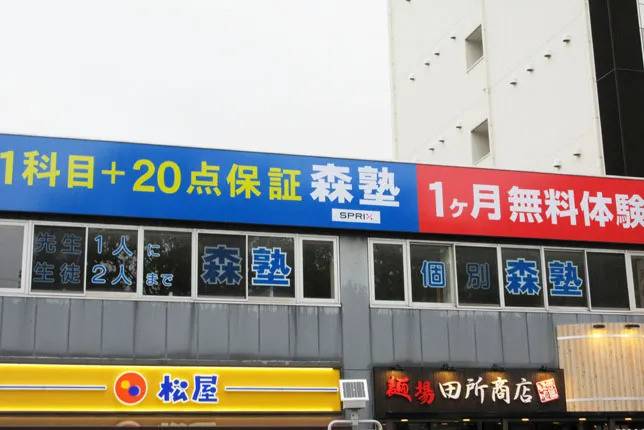 個別指導塾なら森塾 船堀校の画像1