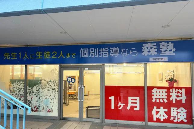 個別指導塾なら森塾 ユーカリが丘校の画像1