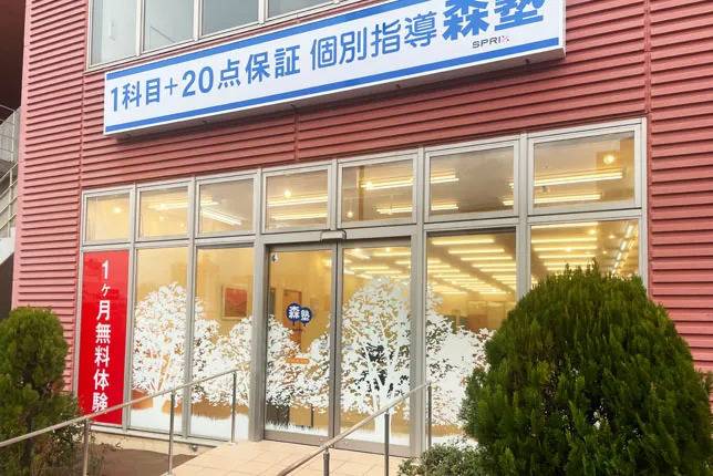 個別指導塾なら森塾 和泉中央校の画像1