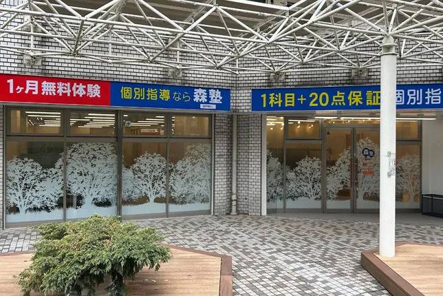 個別指導塾なら森塾 曳舟校の画像1