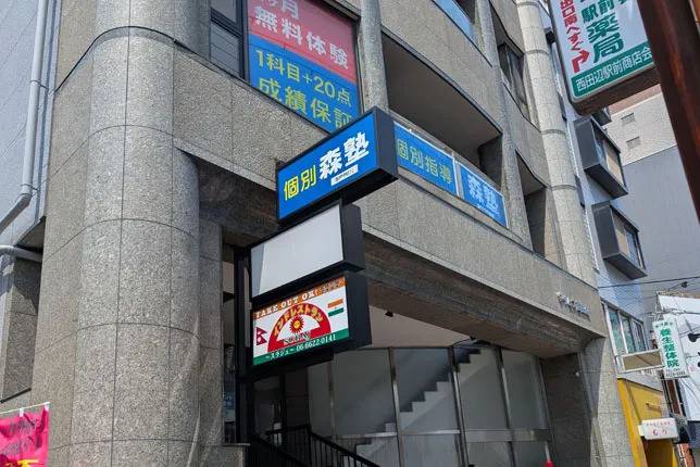 個別指導塾なら森塾 西田辺校の画像1