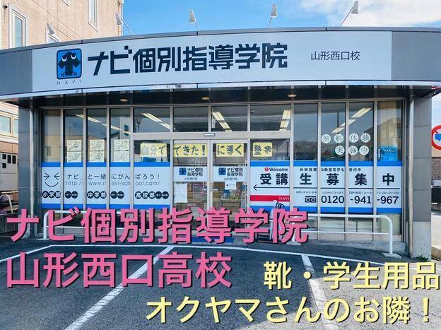 ナビ個別指導学院 山形西口校の画像1