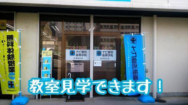 ナビ個別指導学院 会津若松校の画像1